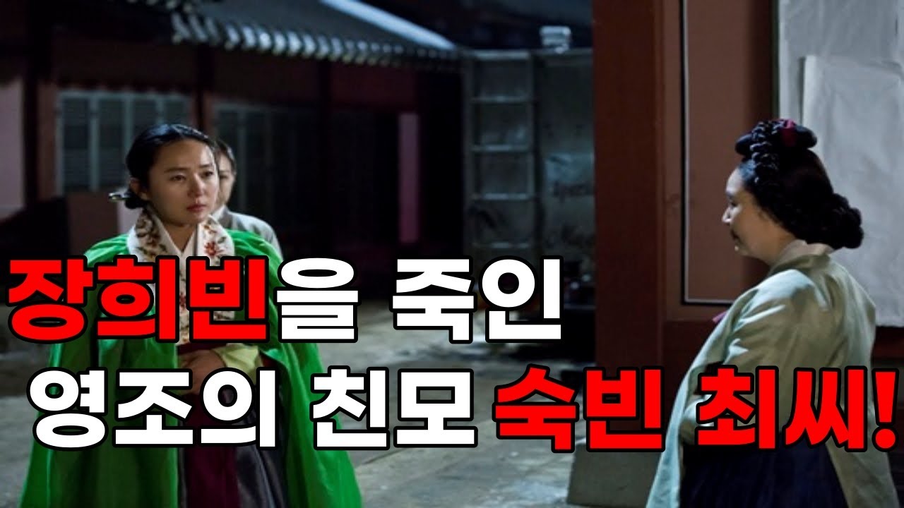 장희빈을 죽인 영조의 친모 숙빈 최씨