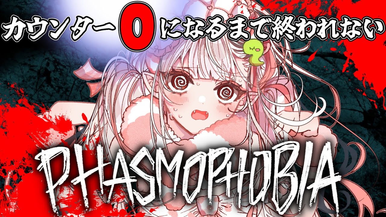 【Phasmophobia/20万スタート】第二部✨画面の数字が０になるまで終われない/スパチャ数で... 【王蛇まりぃ/#vtuber 】