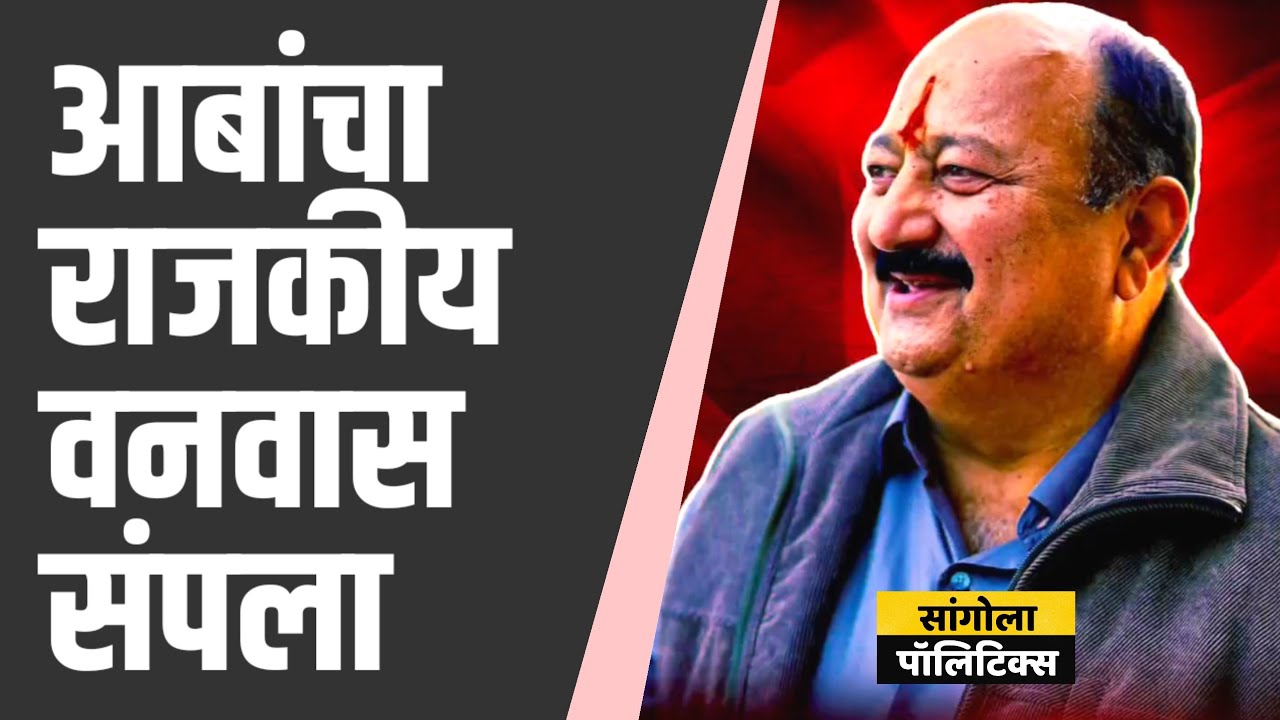 दीपकआबांचा राजकीय वनवास संपला | Deepakaba Salunkhe Patil Sangola 