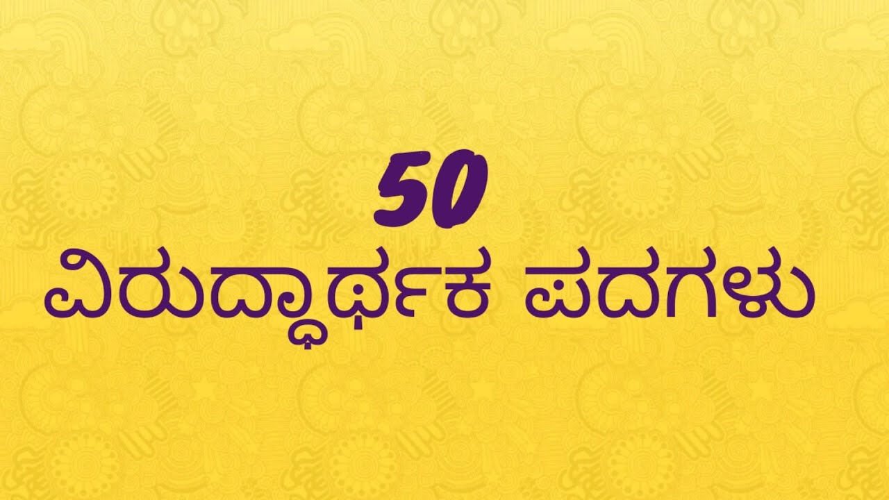 50 ವಿರುದ್ಧ ಪದಗಳು| Opposite words in Kannada |  ಕನ್ನಡ ವಿರುದ್ಧಾರ್ಥಕ ಪದಗಳು | ಕನ್ನಡ words