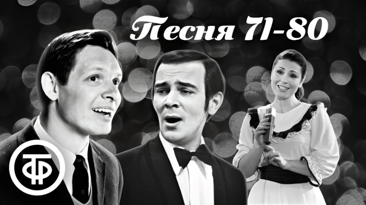 Песня – 71-80 🎵🎄❄️