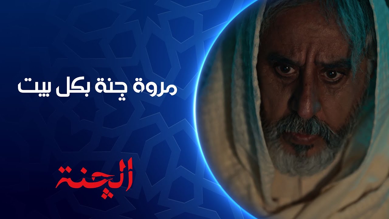 مروة مو بنت العنبر مروة چنة بكل بيت | مسلسل #الچنة