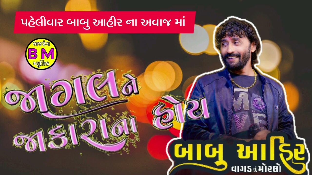 Babu Ahir || Jagal Ne Jakara Na Hoy