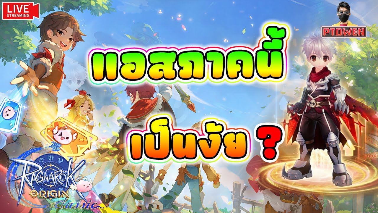 ASSASSIN ภาคนี้ มันต้องเฉิดฉายเเล้วเเหละ | ROO Classic |Ragnarok Origin Classic
