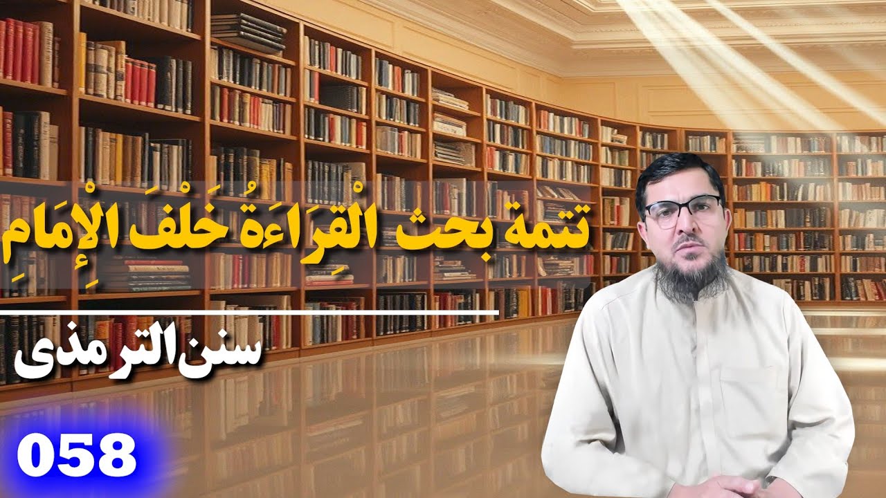 058 _ سنن الترمذي _ باب  ما جاء في القراءة خلف الامام {2}