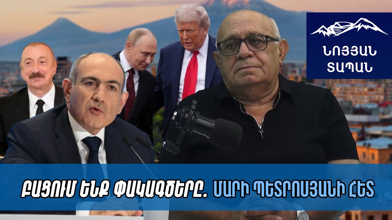 Ալիևին խփում են․ Չեմ բացառում՝ Պուտինին սպանեն․ Արարատը չպետք է հանել․ Թրամփը ՌԴ-ն արնաքամ է անում