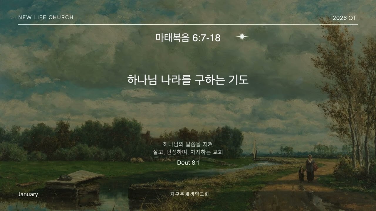 [새생명 큐티] 1/27(화) | 마태복음 6:7-18 | 하나님 나라를 구하는 기도