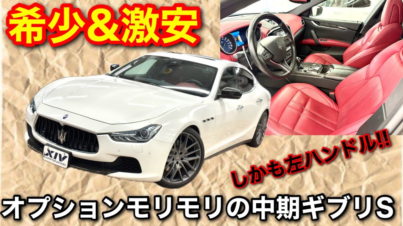 【激安シリーズ】リセール最強の左ハンドル中期&カーボンオプションてんこ盛りギブリS入荷しました!!