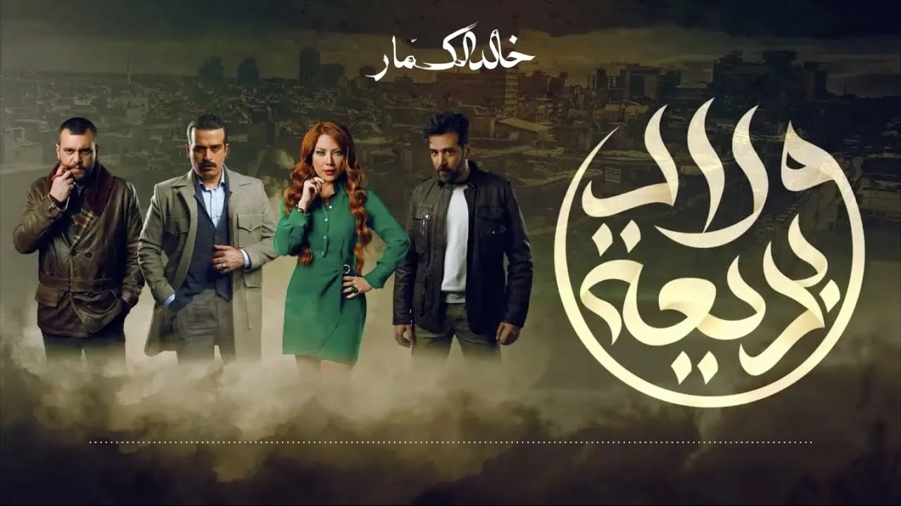 موسيقى مسلسل ولاد بديعة - التتر - خالد الكمار