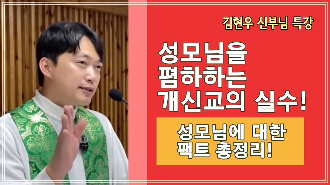 [김현우 바오로 신부님 특강] 성모님을 폄하하는 개신교의 실수! 성모님에 대한 팩트 총정리!