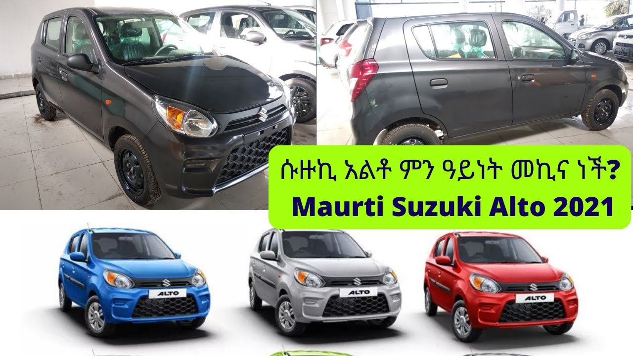 የ2021 ሱዙኪ አልቶ 800 ምን ዓይነት መኪና ነች?//2021 Maruti Suzuki Alto 800 Walkaround Review