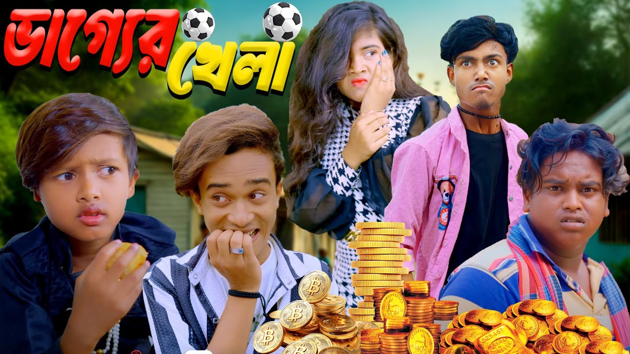 ভাগ্যের খেলা। Bangla Natok Video,#comedy #viral #trending 