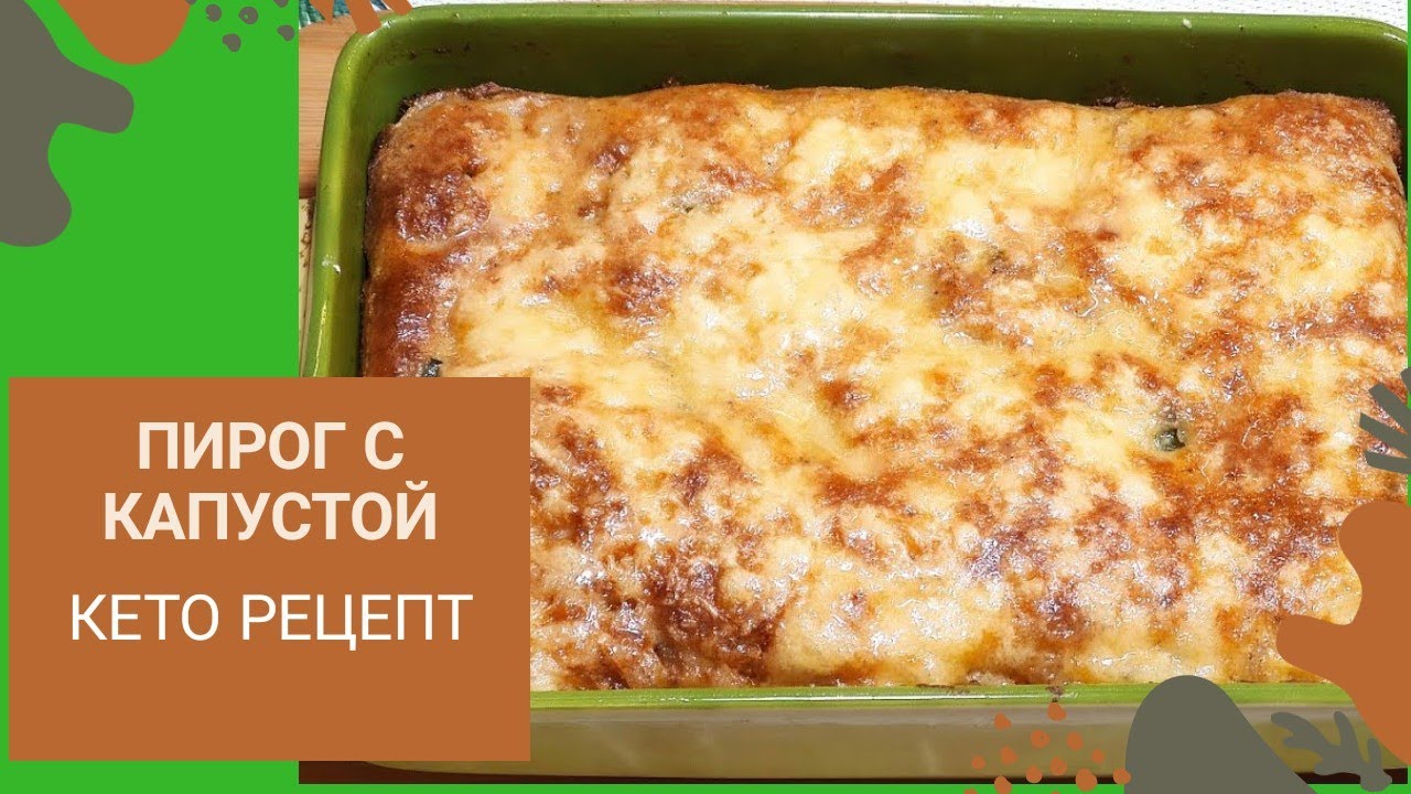 ЗАЛИВНОЙ ПИРОГ с капустой Кето рецепт