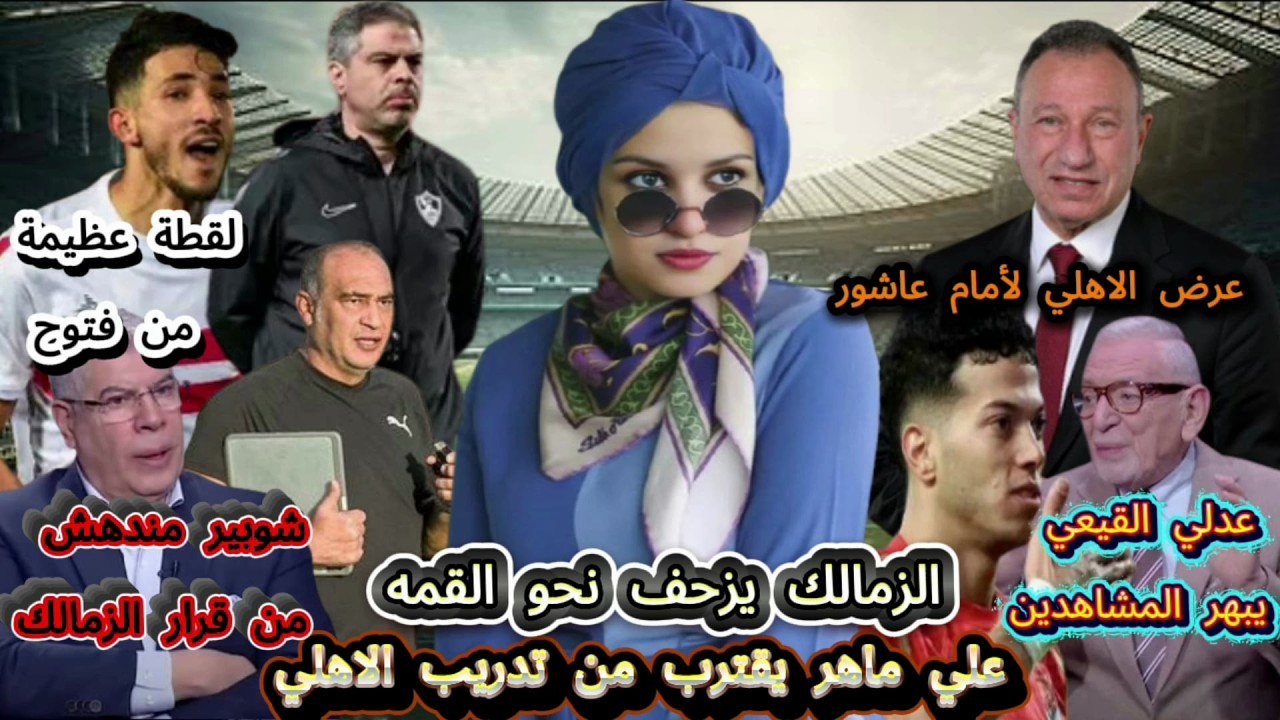عرض الاهلي لأمام عاشور ولقطة عظيمة من فتوح..علي ماهر يقترب من تدريب الاهلي