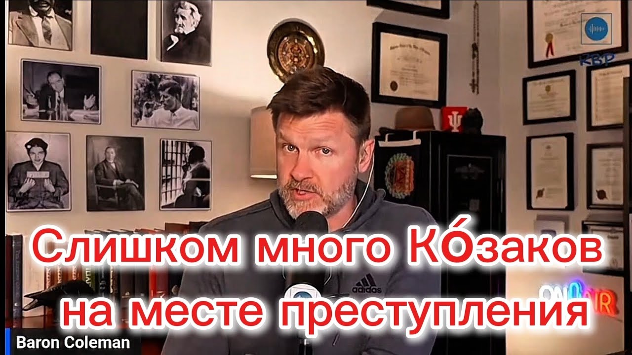Слишком много Кóзаков на месте преступления