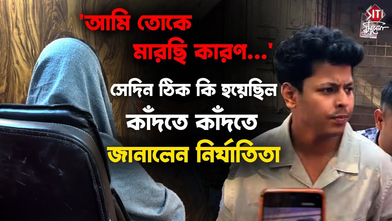 'আমি তোকে মারছি কারণ ... সেদিন ঠিক কি হয়েছিল কাঁদতে কাঁদতে জানালেন নির্যাতিতা | Shamik Adhikary News