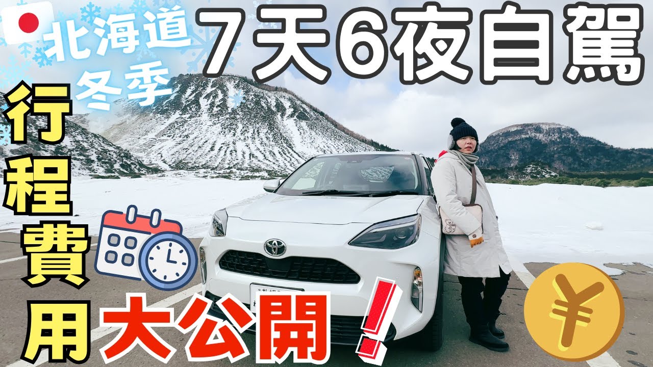 【北海道冬季自駕】行程‧費用｜一人7天6夜｜道東‧大雪山滑雪觀光之旅