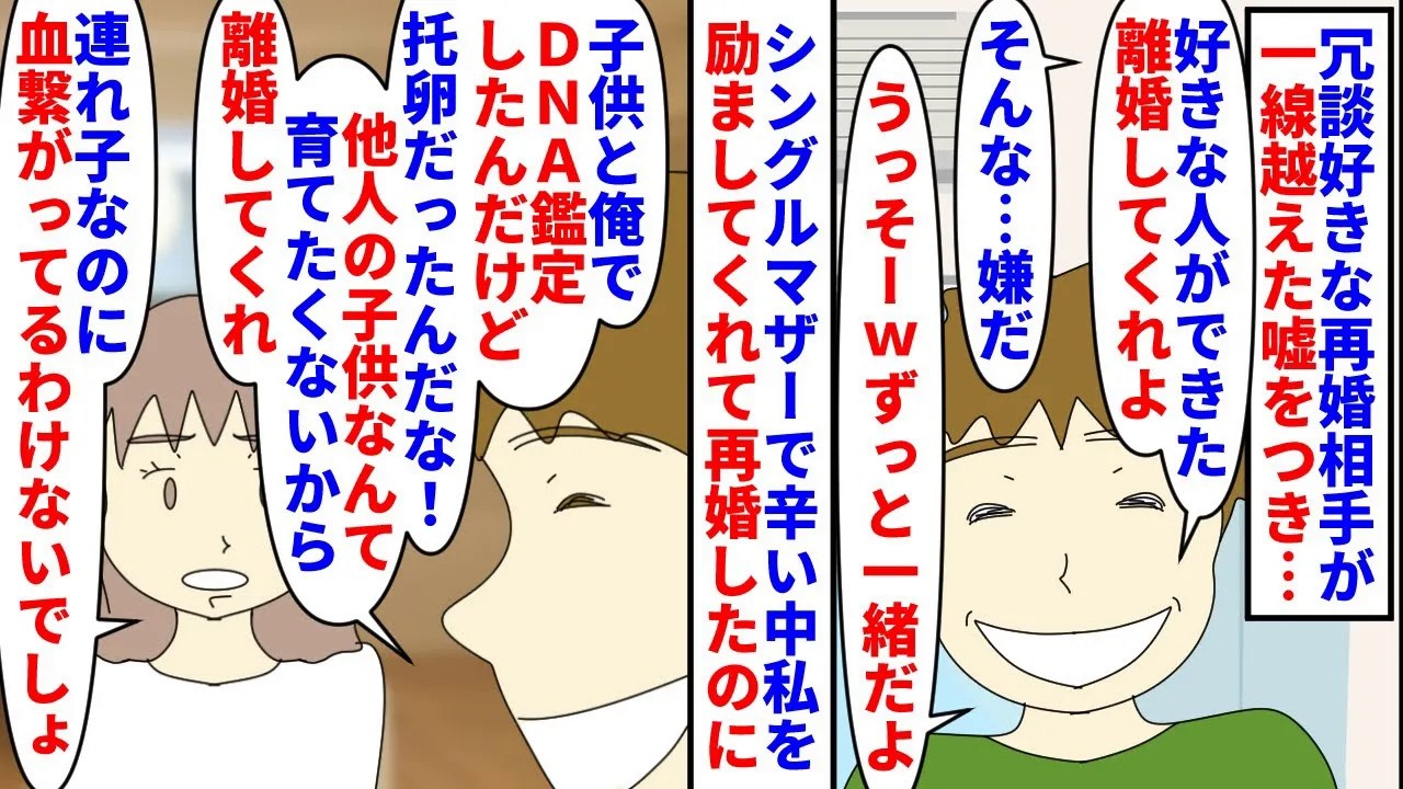 【漫画】夫「離婚してくれ！うそうそ！愛してるよｗ」冗談好きな再婚相手に離婚してくれと言われた→一線を越えたドッキリとして連れ子と夫とのDNA鑑定までしてきて…（スカッと漫画）【マンガ動画】