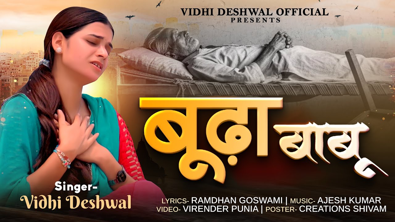 बूढ़ा बाब्बू भूखा मरग्या | Boodha Babbu | VIDHI DESHWAL | NEW EMOTIONAL SONG 