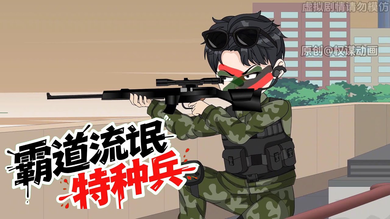 霸道流氓特种兵 第01至60集