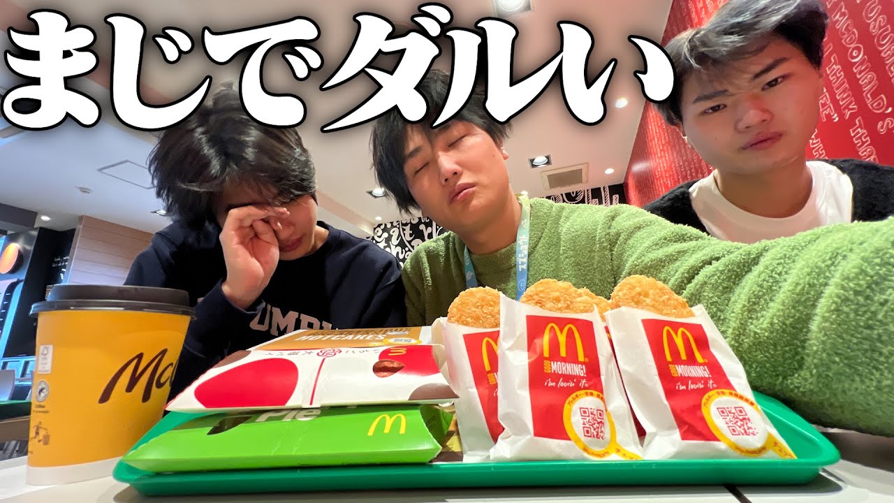 【地獄】朝の8時に無理矢理兄を起こして朝マックしたら面白すぎたww