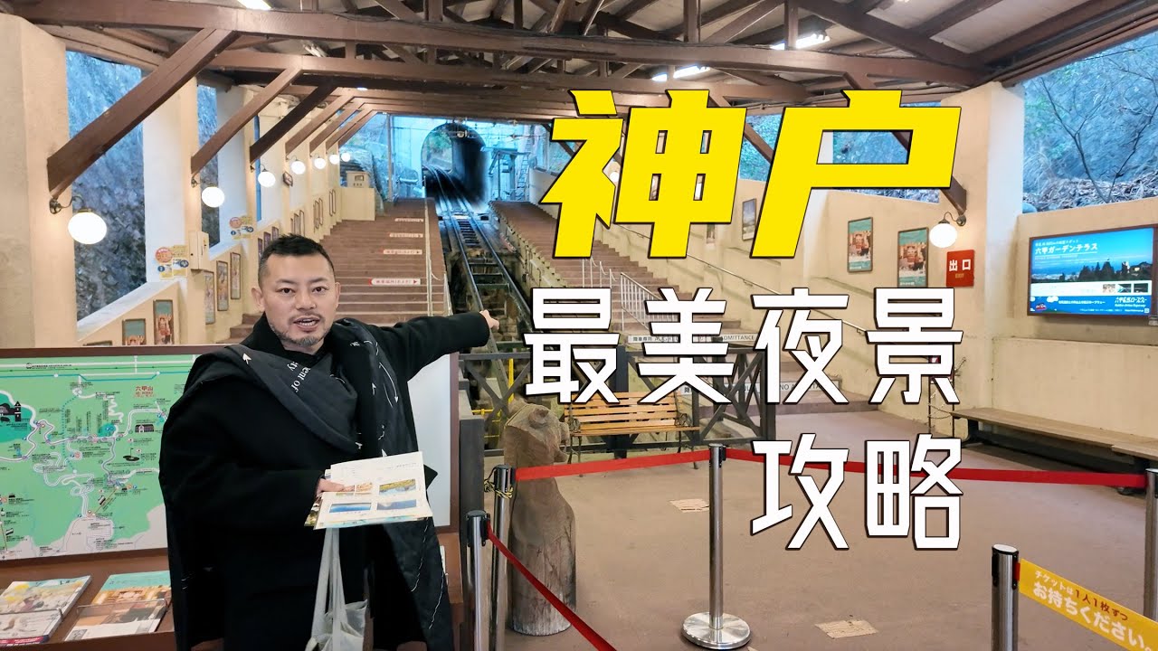 终于看了日本百万夜景！神户24小时游记之六甲山夜景 | 六甲岛海景 | 美利坚公园 | 大丸百货购物 【关西之旅】ep.5