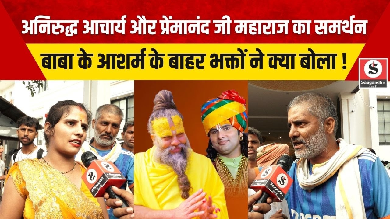 Public On Baba: Gauri Gopal Ashram के बाहर भक्तों का जनसैलाब, बाबाओं के समर्थन मे क्या बोल गए भक्त !