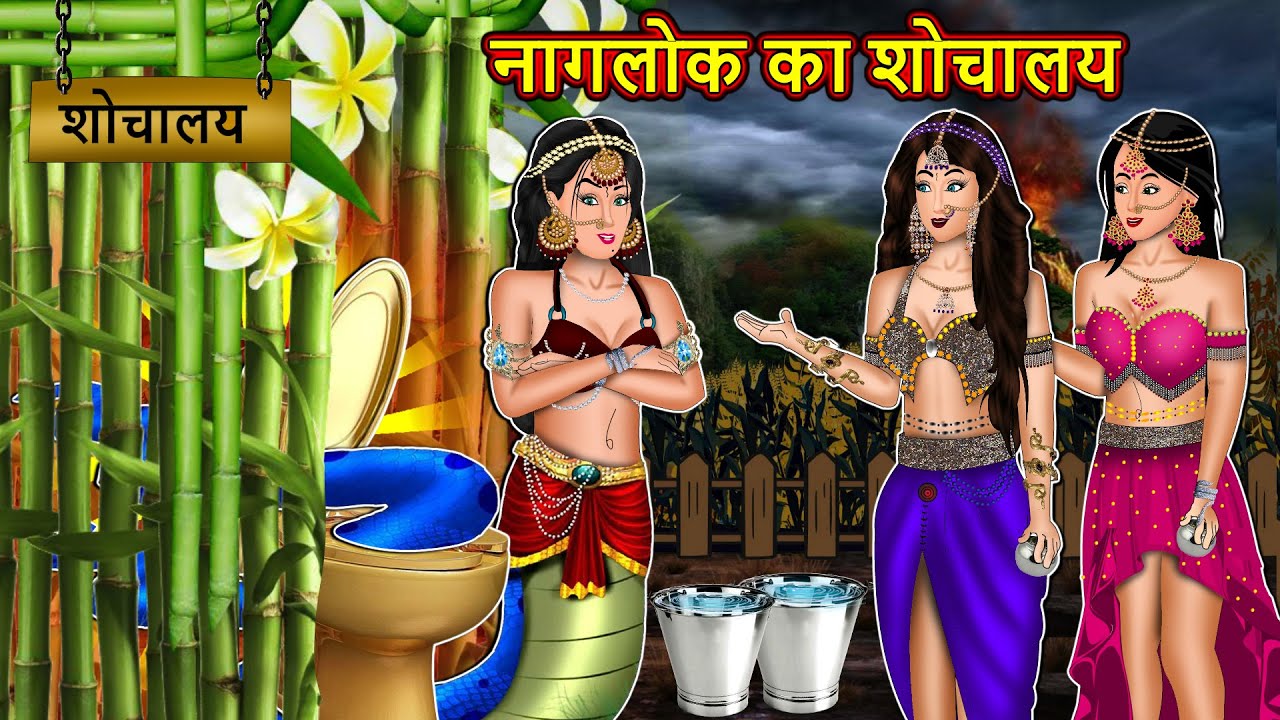 नागलोक का शौचालय: Nagin ki kahani | Naag Kanya | Anim Stories | Nagin Cartoon #naaglok