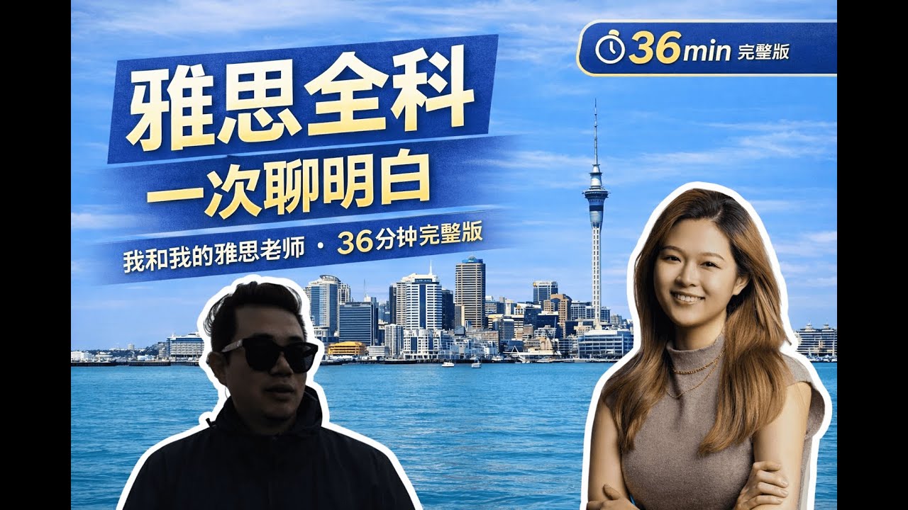 和我的雅思老师聊了 36 分钟，把雅思一次讲明白