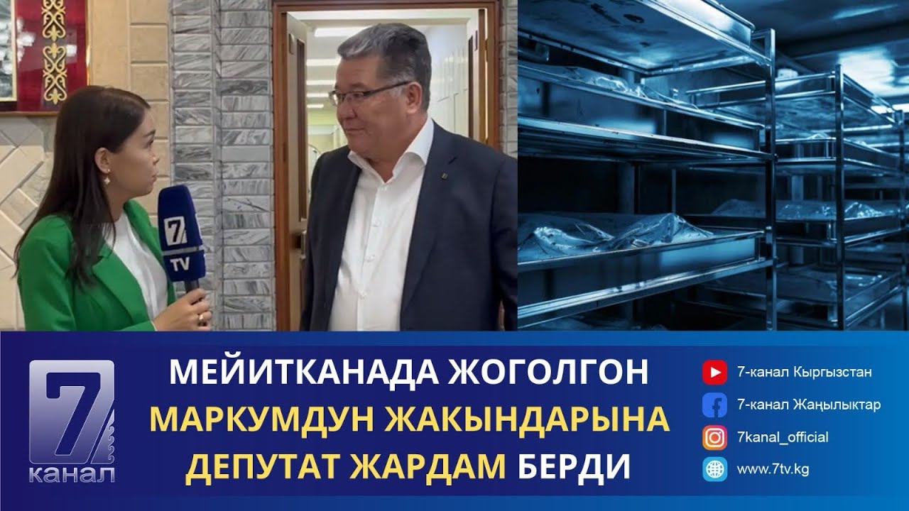 МЕЙИТКАНАДА ЖОГОЛГОН МАРКУМДУН ЖАКЫНДАРЫНА ДЕПУТАТ ЖАРДАМ БЕРДИ