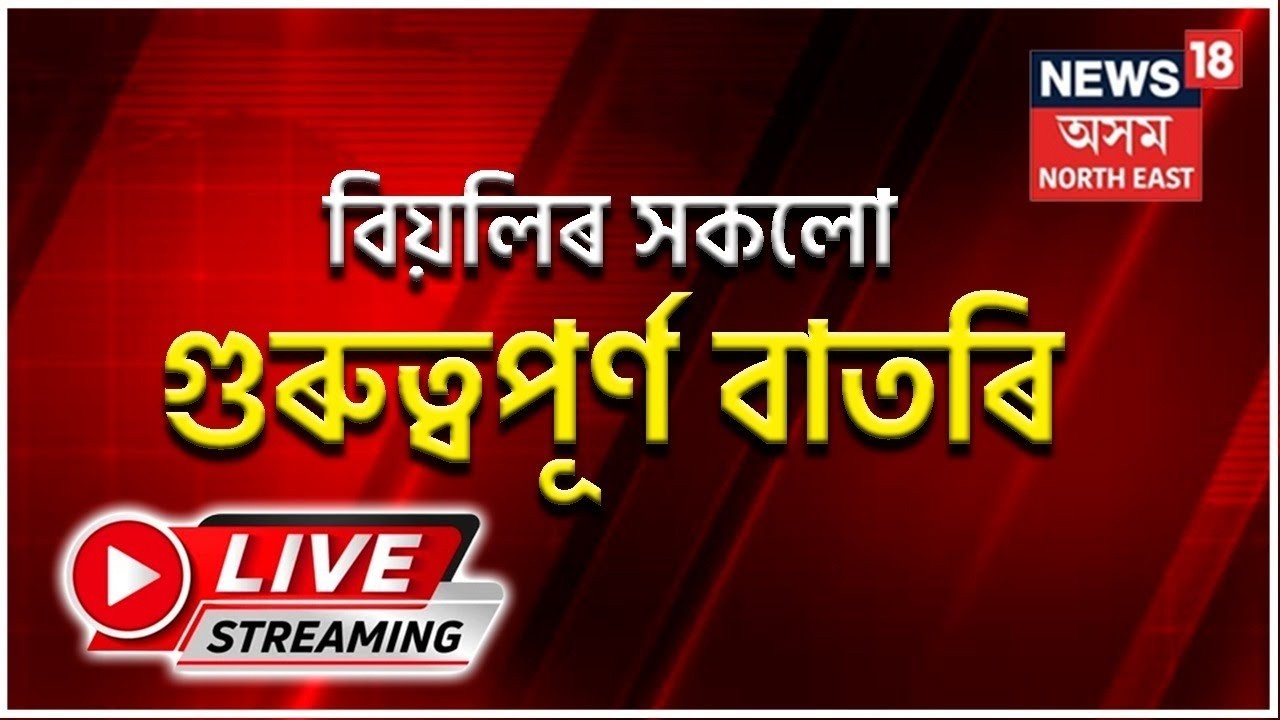 Assam News Updates LIVE | Arunodoi 3.0 | Himanta Biswa Sarma | Dichang River Erosion | Assam flood