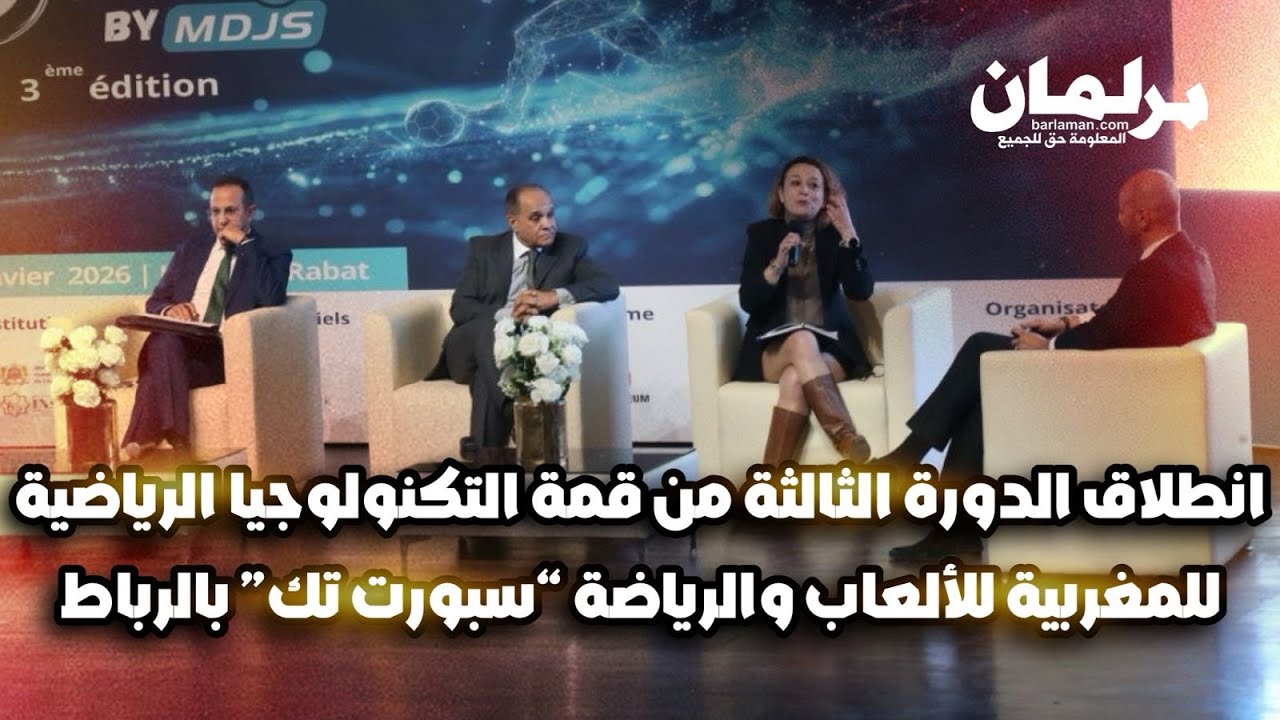 انطلاق الدورة الثالثة من قمة التكنولوجيا الرياضية للمغربية للألعاب والرياضة “سبورت تك” بالرباط