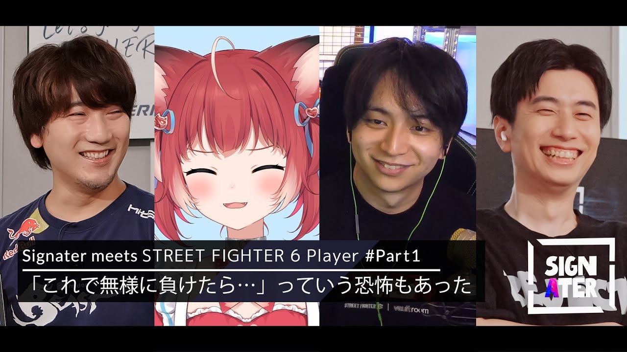 「ウメちゃんってこんなに喜ぶんだ…！」…ウメハラ、 かるび、けんき、そしてハイタニが振り返る「CRカップ SF6」【Signater #37-1：ストリートファイター6】
