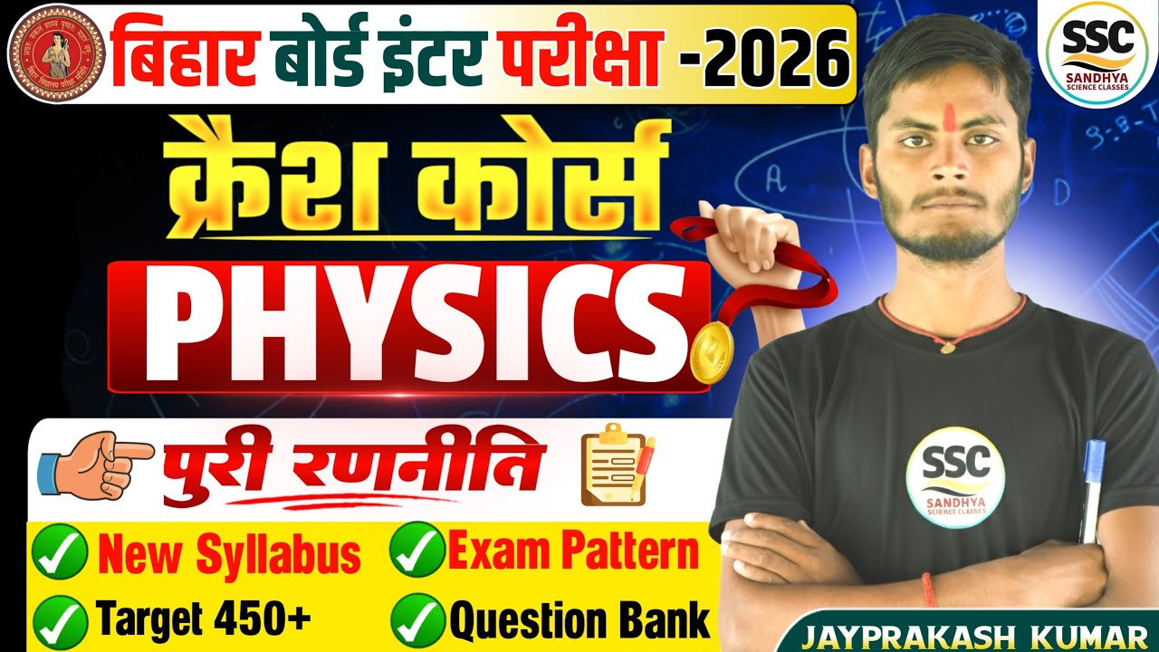 12th Physics Crash Course | Bihar Board 2026 | Target 450+ | पूरी रणनीति | Sandhya Science Classes