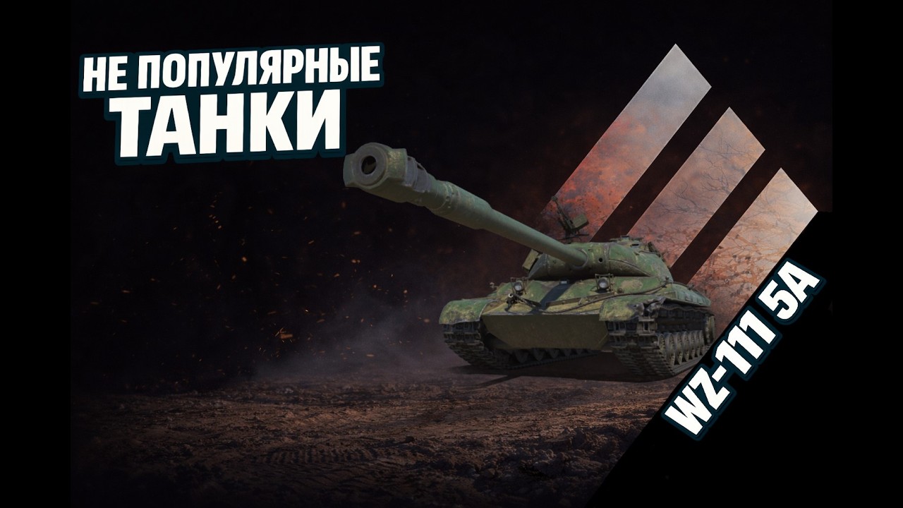 Не популярные танки WOT. Ч7. WZ-111 5A