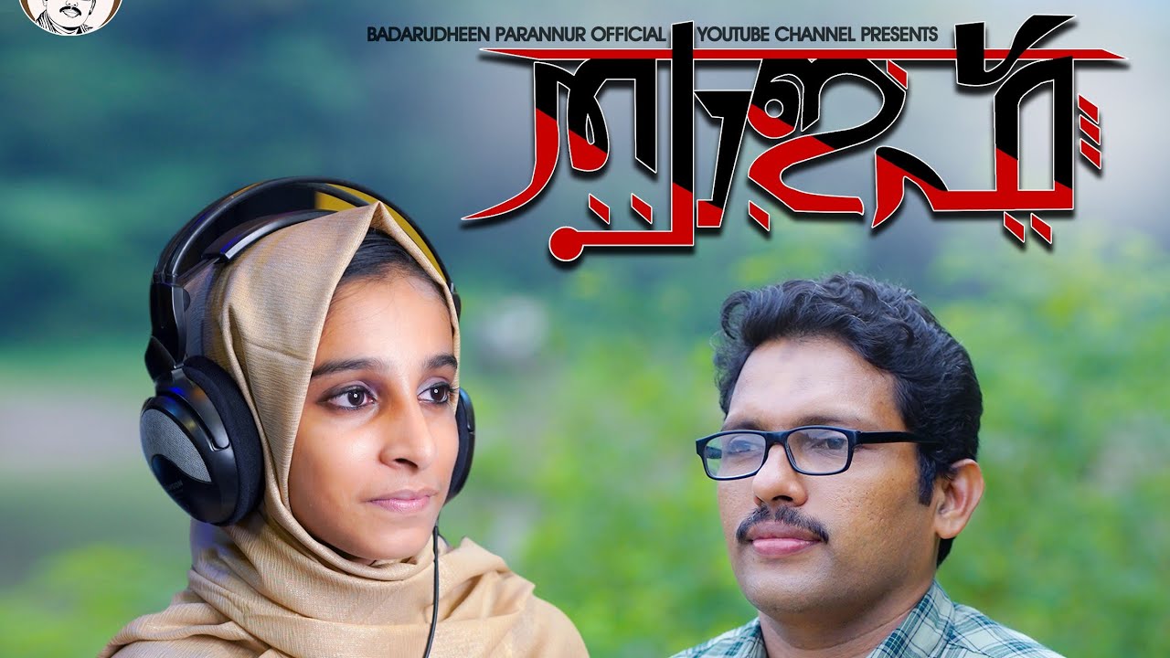 THAYIF | ത്വാഇഫ് | MAPPILAPPATTU | BADARUDHEEN PARANNUR | SHIHAB AREEK0DE | FATHIMA RAHLA PARANNUR |