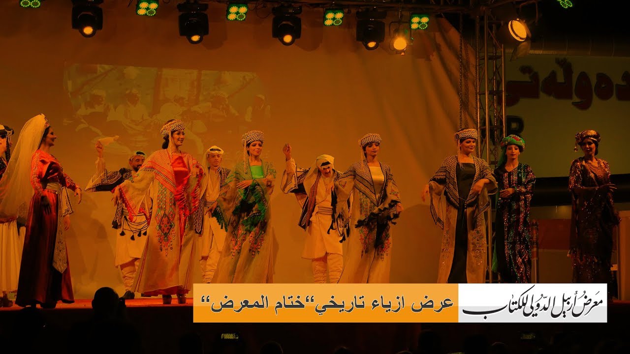 عرض ازياء تاريخي لدار الازياء العراقية