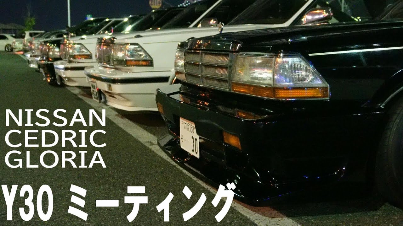 旧車 Y30 セドグロ ナイトミーティング【昭和 旧車 Y30組 セドリック グロリア クラウン シーマ セルシオ】