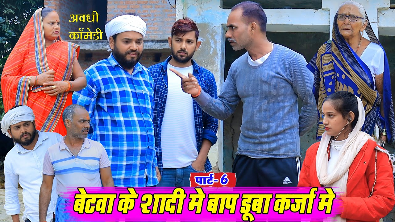 बेटवा के शादी में बाप डूबा कर्जा में पार्ट 6 | अवधी कॉमेडी | Pbh Films