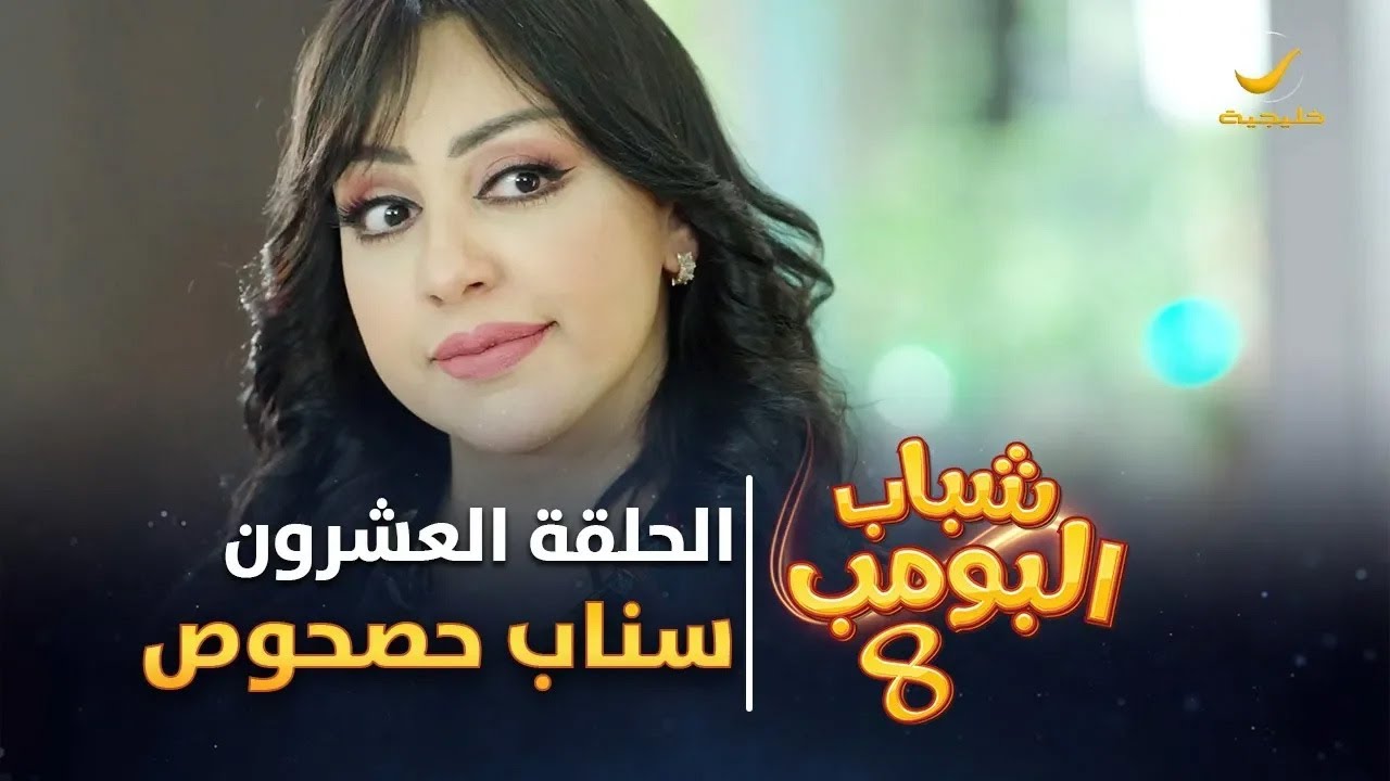 مسلسل شباب البومب 8 - الحلقة العشرون 