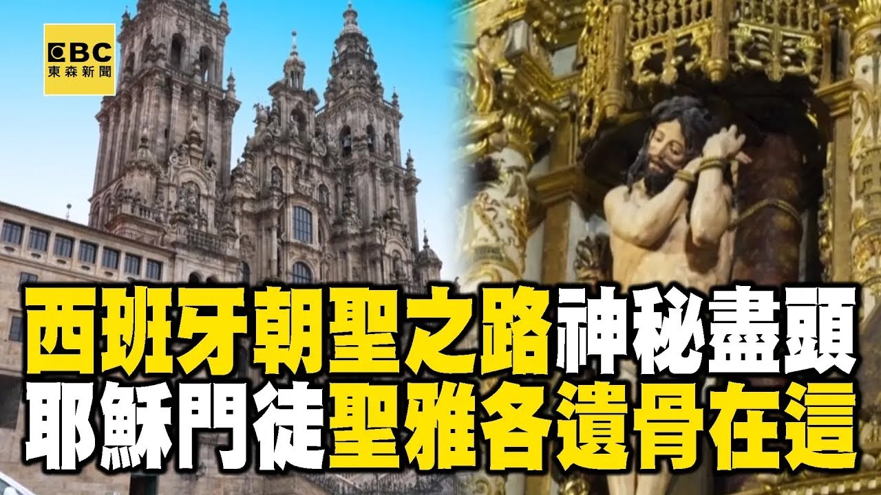 西班牙朝聖之路的神秘盡頭！耶穌十二門徒之一「聖雅各」的遺骨就在這...李玉璽、盧廣仲、美麗本人「翻越庇利牛斯山」日走5萬步拚到終點！《 @EARTHFOCUS_EBC 舒夢蘭》