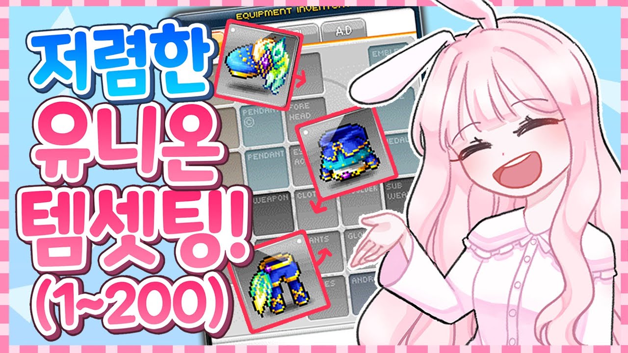 [메이플] 저렴하게 맞추는 유니온 템셋팅 가이드! (1~200)