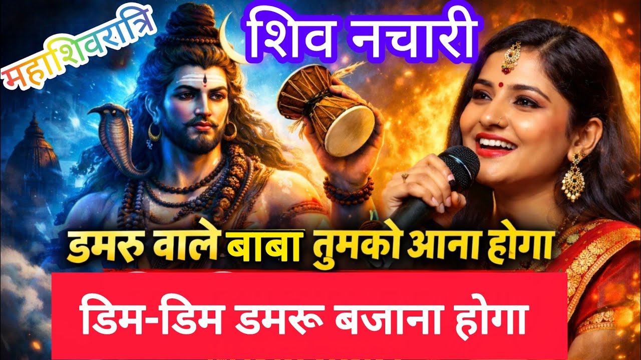 डमरू वाले बाबा तुमको आना होगा डिम-डिम डमरू बजाना होगा | Maithili Shiv Nachari | Shiv Charcha Geet