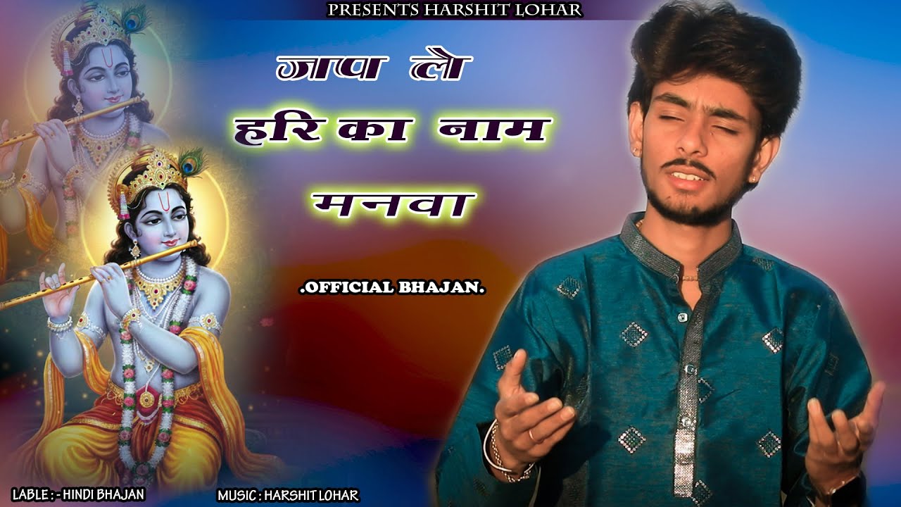जप ले हरी का नाम रे मनवा || Jap Le Hari Ka Nam Re manva | Harshit Lohar ||
