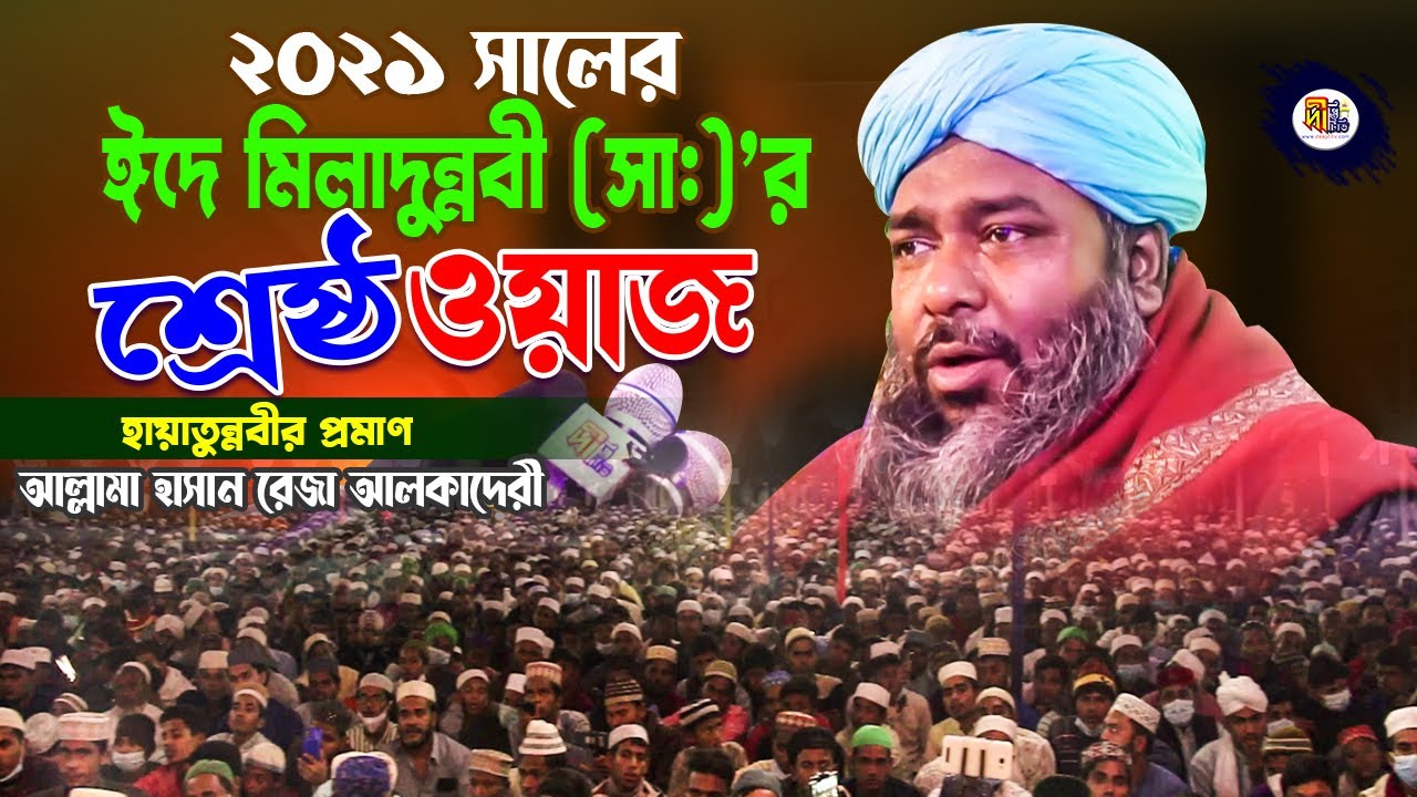 হাসান রেজার ঈদে মিলাদুন্নবী (সা:)'র শ্রেষ্ঠ ওয়াজ 2021 | Allama Hasan Reza Al Qaderi Waz | Deepti TV