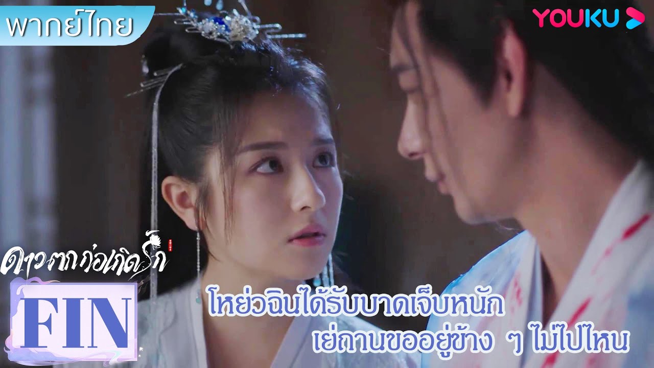 FIN | โหย่วฉินได้รับบาดเจ็บหนัก เย่ถานขออยู่ข้าง ๆ ไม่ไปไหน | ดาวตกก่อเกิดรัก | YOUKU