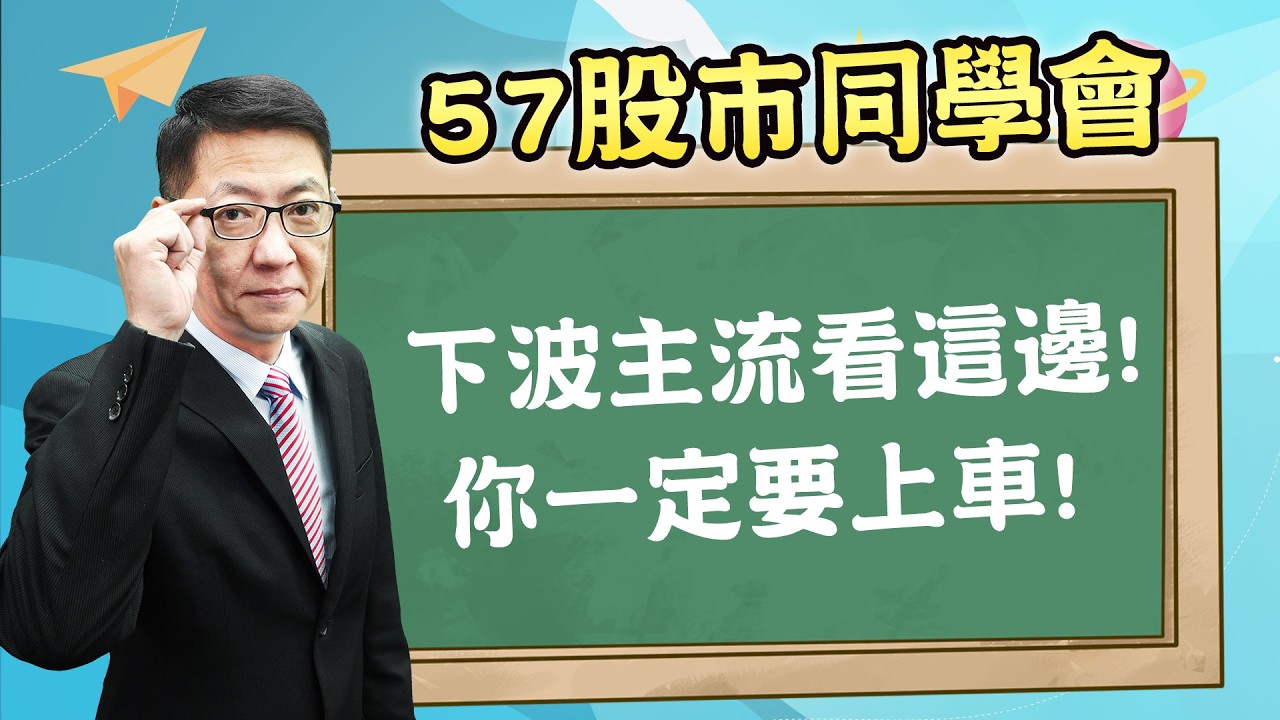 2026/03/17【57股市同學會】蕭又銘 下波主流看這邊! 你一定要上車!