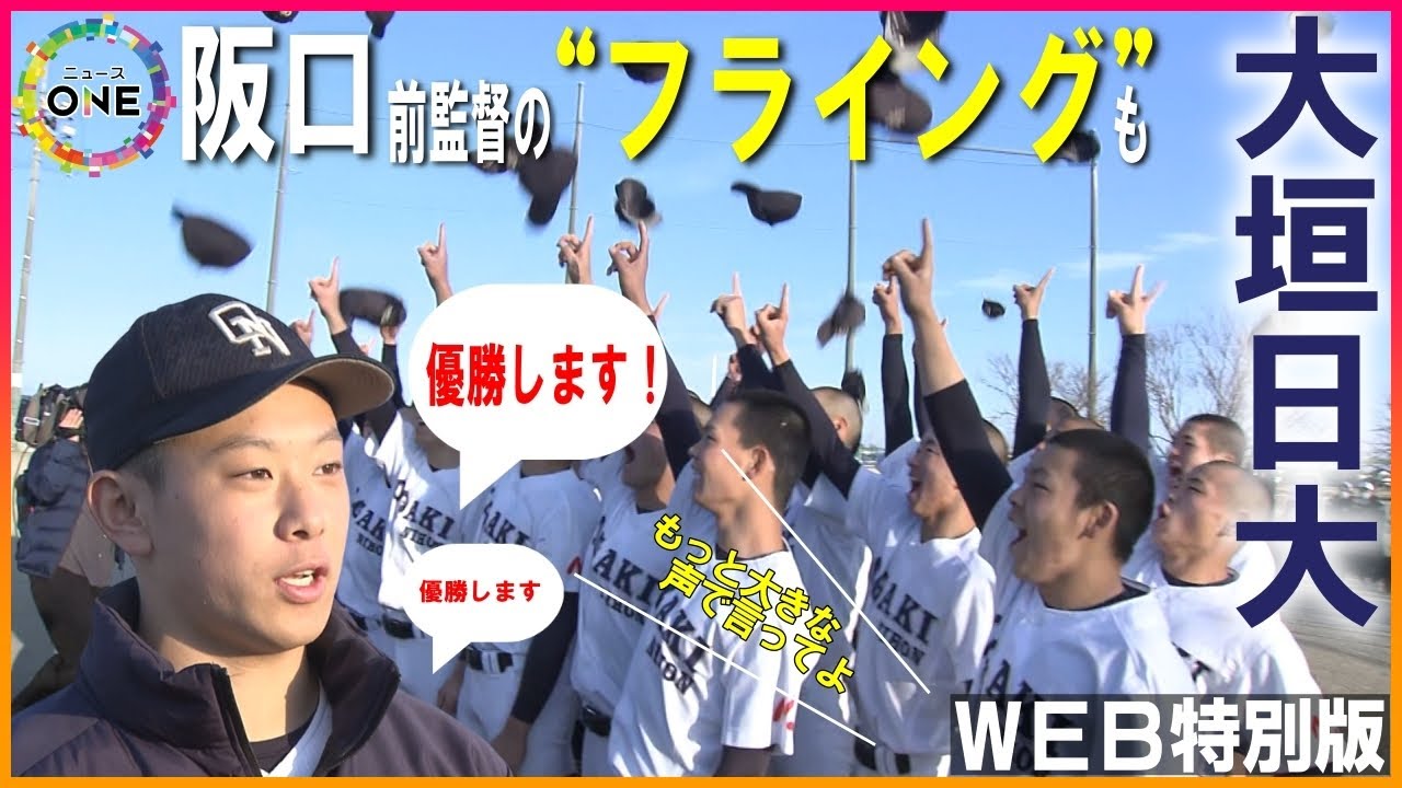 【WEB特別版】阪口慶三前監督からは“早めのおめでとう”…岐阜の大垣日大がセンバツ出場決定 主将は少し小さな声で「優勝します」