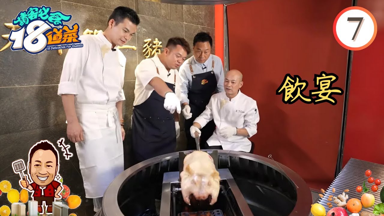 美食 : 飲宴 | 請客必食18道菜 #07 | 黎耀祥、李家鼎、黃亞保、周世韜 | 粵語中字 | TVB 2023