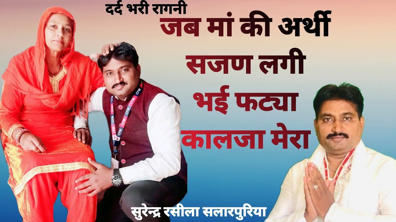 मां के बिना जीवन सूना हैं /सुरेन्द्र रसीला सलारपुरिया//Surender Raseela Salarpuriya